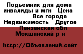 Подьемник для дома, инвалиды и мгн › Цена ­ 58 000 - Все города Недвижимость » Другое   . Пензенская обл.,Мокшанский р-н